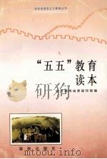 “五五”教育读本 1994 PDF电子版封面 7543809079 中共湖南省委宣传部编