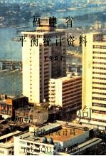 福建省平衡统计资料  1987（ PDF版）