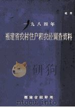 一九八四年福建省农村住户和农经调查资料 1985 PDF电子版封面 福建省统计局编