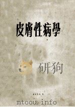 皮肤性病学（ PDF版）