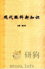 现代眼科新知识 1999 PDF电子版封面 谢立科主编;张明亮副主编
