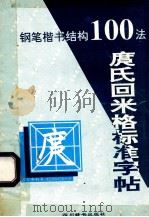 庹氏回米格标准字帖 钢笔楷书结构100法 1994 PDF电子版封面 7805433458 庹纯双编著