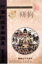阿弥陀经要解讲义   1994  PDF电子版封面    （明）蕅益大师要解，（清）圆瑛法师讲义 