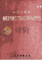 一九八五年福建省农村住户和农经抽样调查资料（1986 PDF版）