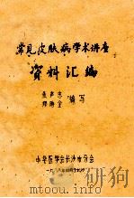 常见皮肤病学术讲座 资料汇编 1988 PDF电子版封面 熊声忠,缪时金编写