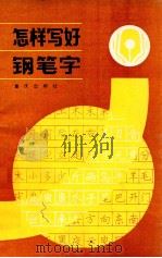 怎样写好钢笔字 1990 PDF电子版封面 7536611722 陶梅岑著
