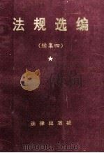 律师函授教学参考书 法规选编 续集四 1996 PDF电子版封面 7503618485 中华全国律师函授中心编