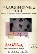 高校文献信息学刊  中文文献数据库国际探讨会论文集  1994 第3-4期（1994 PDF版）