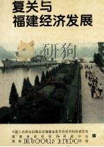 复关与福建经济发展 1993 PDF电子版封面 中国人民政治协商会议福建省委员会经济科技委员会,福建省政府经