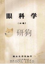 眼科学  初稿（1975 PDF版）
