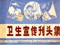 卫生宣传刊头集  2（1981 PDF版）