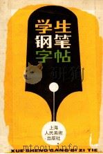 学生钢笔字帖 1989 PDF电子版封面 7532205231 林似春,顾家麟,陈祖范等书