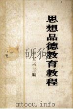 思想品德教育教程（ PDF版）