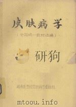 皮肤病学 全国统一教材选编 PDF电子版封面 湖南医学院皮肤病学教研组