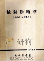 放射诊断学 1974 PDF电子版封面 湖北医学院编