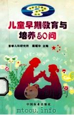 儿童早期教育与培养50问 1998 PDF电子版封面 7109050831 首都儿科研究所,戴耀华主编