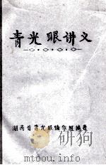 青光眼讲义（ PDF版）