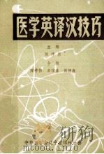 医学英译汉技巧   1979  PDF电子版封面    陈祚修主编；陈祚修，单作嘉侯德鑫合编 