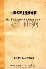 中国各民主党派章程（ PDF版）