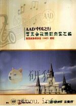 AAD中国之行 学术会议精彩内容汇编  美国皮肤病学会（AAD）授权（ PDF版）
