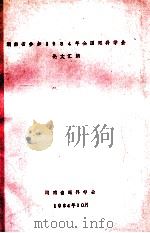 湖南省参加1984年全国眼科学会论文汇编 1984 PDF电子版封面 湖南省眼科学会