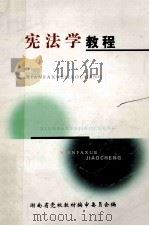宪法学教程（ PDF版）