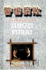 警惕腐败 1998 PDF电子版封面 7543817446 何新波编辑