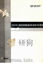 百多邦 2004年儿童皮肤细菌感染性疾病CME教材（ PDF版）