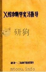 X线诊断学实习指导（ PDF版）