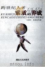跨世纪人才素质的养成 1998 PDF电子版封面 7543817047 石谋军,杜祥培主编;杨里平,冯立兵,陈拥贤副主编