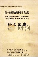 中国抗癌协会血液肿瘤专业委员会 第一届全国血液肿瘤学术会议 论文汇编 1996 PDF电子版封面 北京医科大学人民医院,北京医科大学血液病研究所,北京医科大学