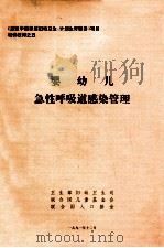 婴幼儿急性呼吸道感染管理 1991 PDF电子版封面 卫生部妇幼卫生司,联合国儿童基金会,联合国人口基金