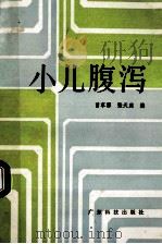 小儿腹泻 1984 PDF电子版封面 7535902405 曾享源,张天庭编