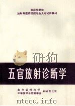 五官放射诊断学 1989 PDF电子版封面 兰宝森主编;邹兆菊副主编