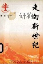 走向新世纪 1995 PDF电子版封面 7801080599 秦宣编著