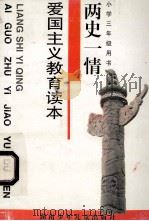两史一情爱国主义教育读本 小学三年级用书 1995 PDF电子版封面 7535808018 《两史一情爱国主义教育读本》编写组编写
