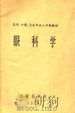 医学、口腔、卫生专业三年制教材  眼科学   1973  PDF电子版封面    四川医学院 
