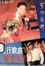 流行歌曲硬笔书法 1990 PDF电子版封面 7541405442 何满宗书写