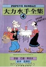 大力水手全集 4 中英对照 1998 PDF电子版封面 7806012419 巴德·塞多夫原著;麦倩宜翻译