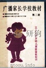 广播家长学校教材  第2册  三至六岁幼儿家庭保教知识   1990  PDF电子版封面  7535805361  湖南省家庭教育研究会，湖南省妇女联合会儿童少年工作部编 