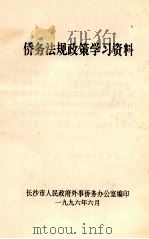 侨务法规政策学习资料 1996 PDF电子版封面 长沙市人民政府外事侨务办公室编