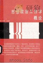 思想政治工作学概论   1989  PDF电子版封面  7225002678  伍时霖主编 
