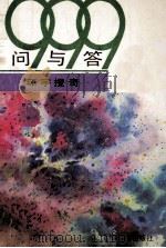 999问与答 环宇搜奇 1991 PDF电子版封面 7530707035 李正明,张俊赢,韩龙等编著