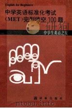 中学英语标准化考试完型填空100题 修订本 1989 PDF电子版封面 7805670323 许可,刘骏,何锋等编著