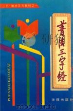 普法三字经 1996 PDF电子版封面 7503619449 吴振汉主编