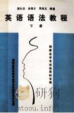 英语语法教程 下 湖南自学考试报资料专辑 1992 PDF电子版封面 黄永安,徐育才,周琳玉编著