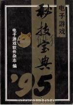 电子游戏 秘技宝典95 上 1995 PDF电子版封面 7530418211 电子游戏软件杂志编