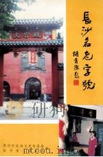 长沙名老字号 上 《长沙文史》增刊 1993 PDF电子版封面 96275116610 长沙市政协文史资料研究委员会,长沙市二商业局编