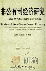 非公有制经济研究 湖南省民营经济研究会论文选编 1999 PDF电子版封面 7505103199 王焕明,陈若海主编