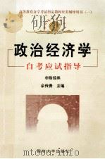 政治经济学 自考应试指导 非财经类 1999 PDF电子版封面 7562609544 余传贵主编